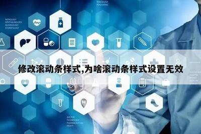 css设置div滚动条样式,css 设置滚动