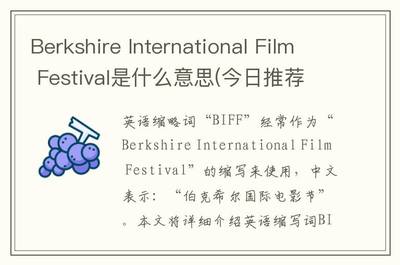 festival是什么意思,festival谐音记忆