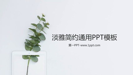 简洁又有高级感的ppt,简洁又有高级感的ppt图片