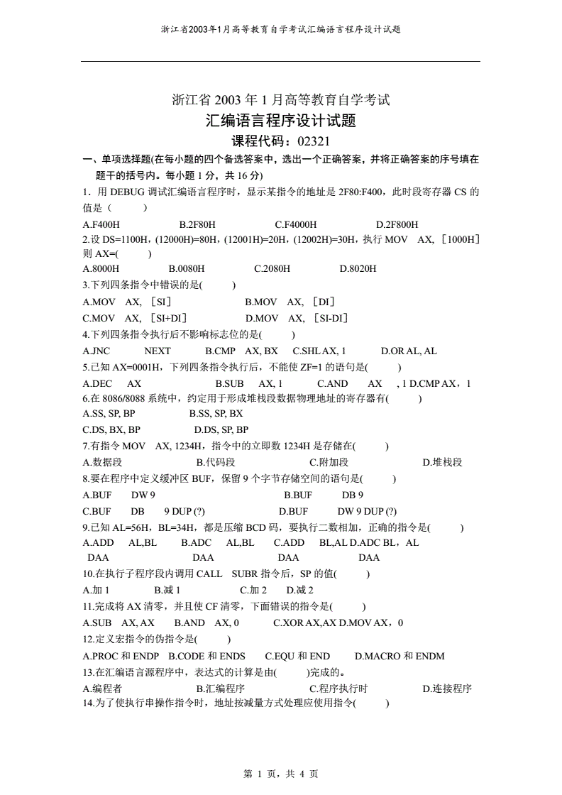 汇编语言程序设计pdf,汇编语言程序设计课后答案