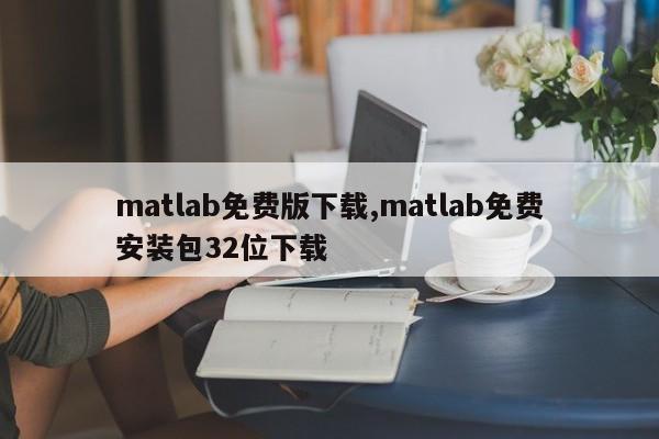 matlab免费版下载,matlab免费安装包32位下载