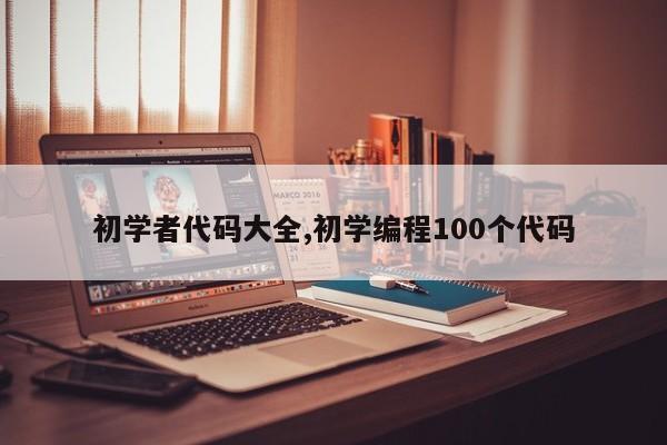 初学者代码大全,初学编程100个代码