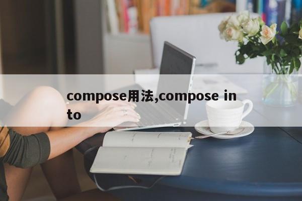 compose用法,compose into