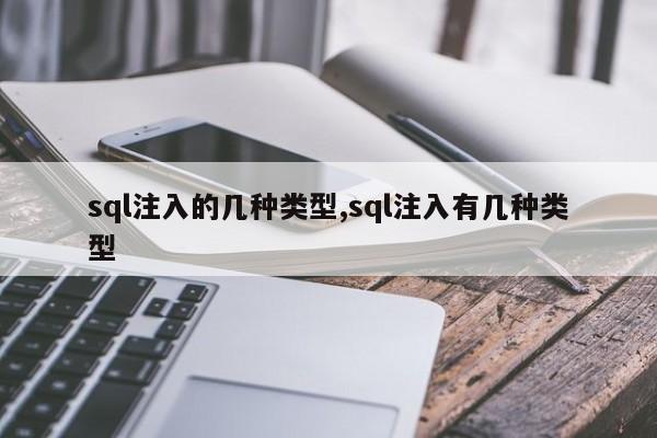 sql注入的几种类型,sql注入有几种类型