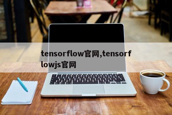 tensorflow官网,tensorflowjs官网