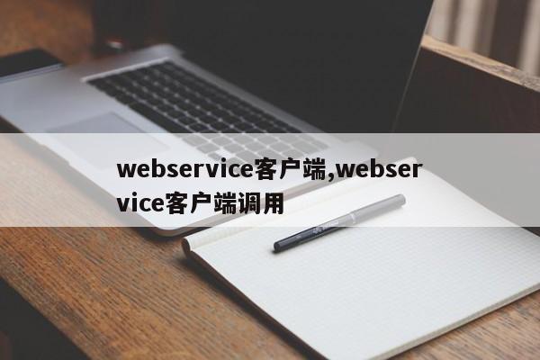 webservice客户端,webservice客户端调用