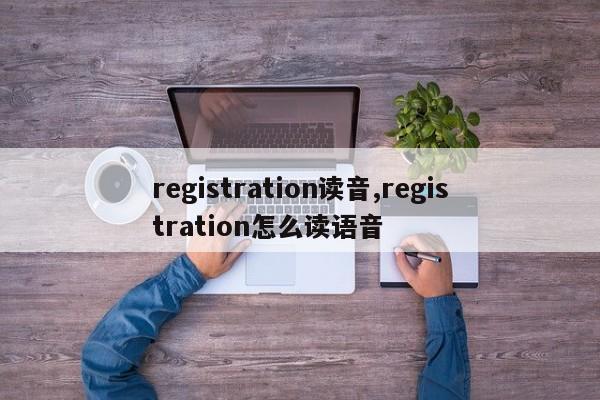 registration读音,registration怎么读语音