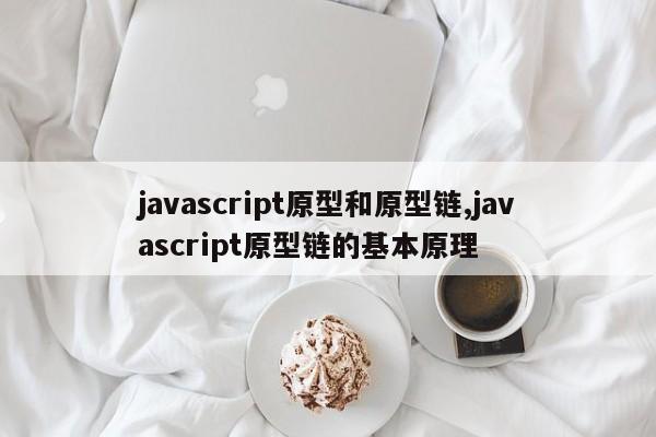 javascript原型和原型链,javascript原型链的基本原理