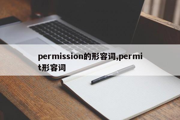 permission的形容词,permit形容词