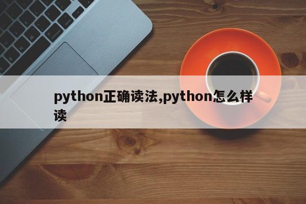 python正确读法,python怎么样读