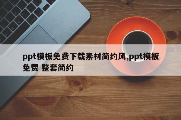 ppt模板免费下载素材简约风,ppt模板免费 整套简约