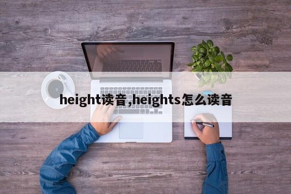 height读音,heights怎么读音