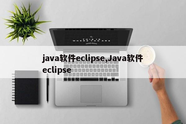 java软件eclipse,Java软件eclipse