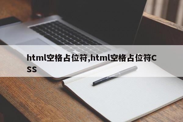 html空格占位符,html空格占位符CSS