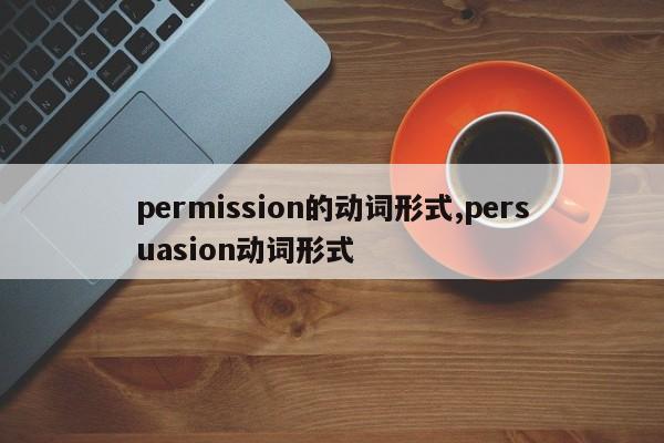 permission的动词形式,persuasion动词形式