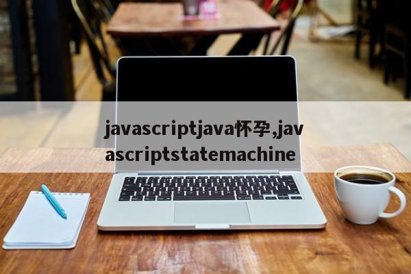 javascriptjava怀孕,javascriptstatemachine