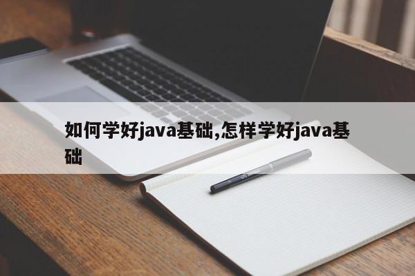 如何学好java基础,怎样学好java基础