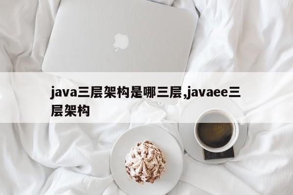 java三层架构是哪三层,javaee三层架构