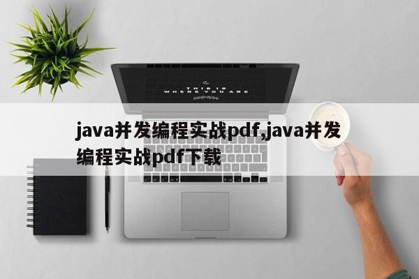 java并发编程实战pdf,java并发编程实战pdf下载