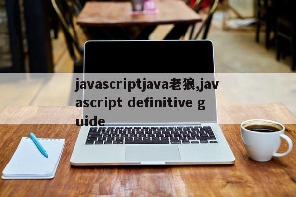 javascriptjava老狼,javascript definitive guide