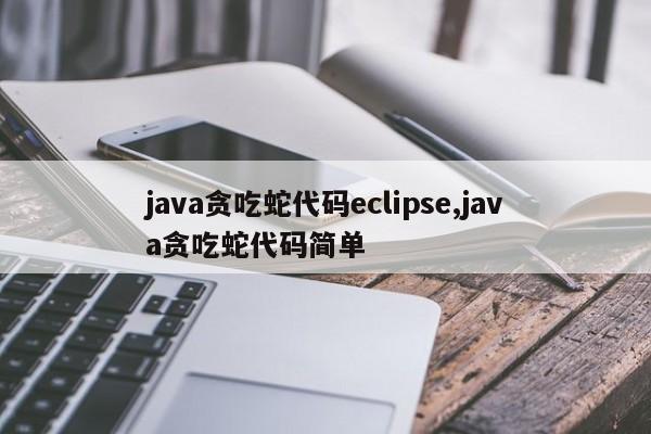 java贪吃蛇代码eclipse,java贪吃蛇代码简单