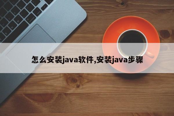 怎么安装java软件,安装java步骤