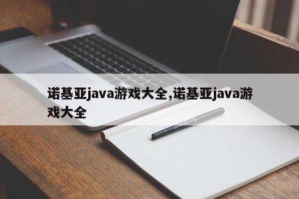 诺基亚java游戏大全,诺基亚java游戏大全