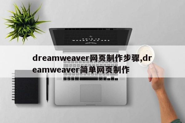 dreamweaver网页制作步骤,dreamweaver简单网页制作