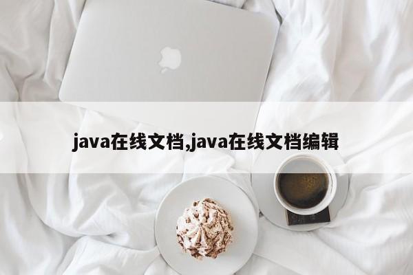 java在线文档,java在线文档编辑