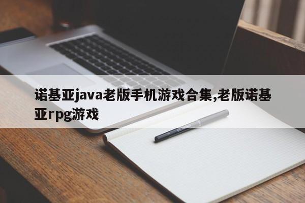 诺基亚java老版手机游戏合集,老版诺基亚rpg游戏