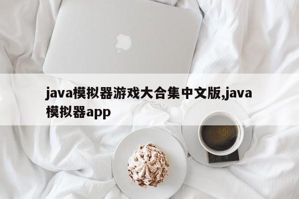 java模拟器游戏大合集中文版,java模拟器app