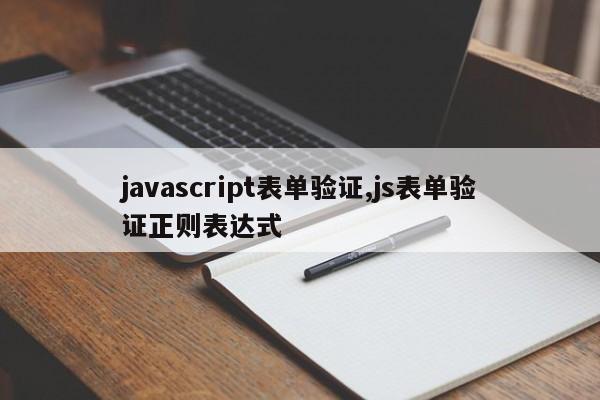 javascript表单验证,js表单验证正则表达式