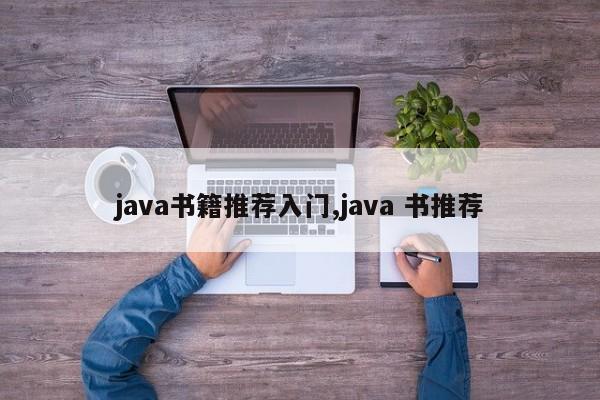 java书籍推荐入门,java 书推荐