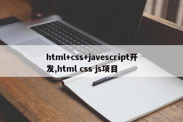 html+css+javescript开发,html css js项目