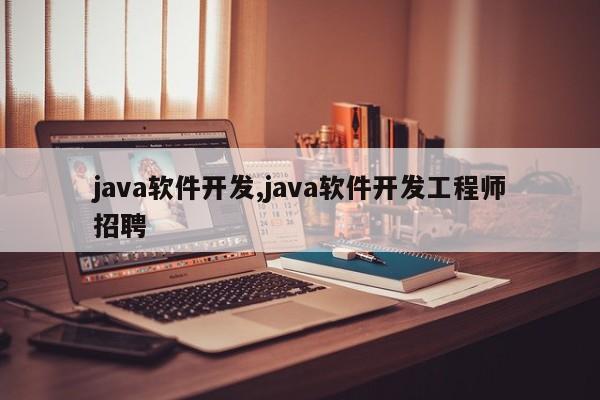 java软件开发,java软件开发工程师招聘