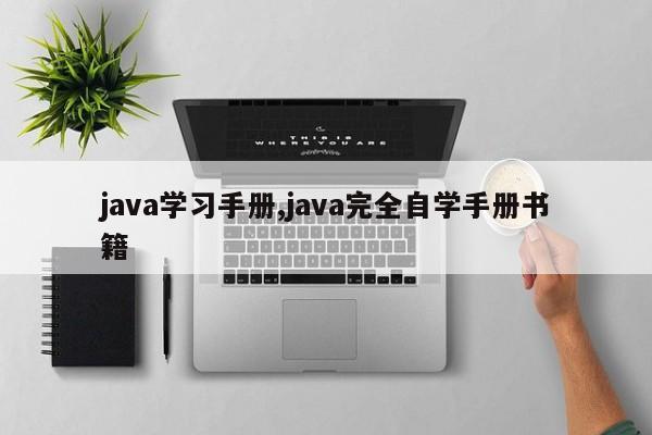 java学习手册,java完全自学手册书籍