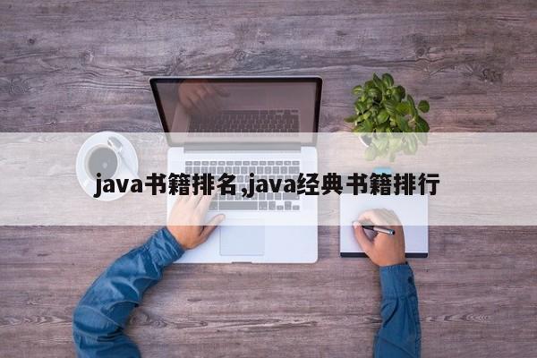 java书籍排名,java经典书籍排行