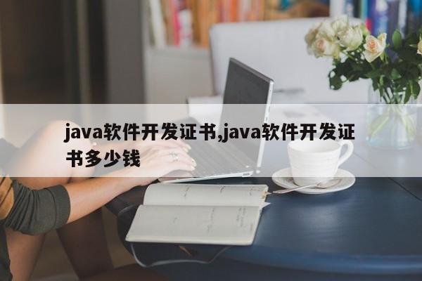 java软件开发证书,java软件开发证书多少钱