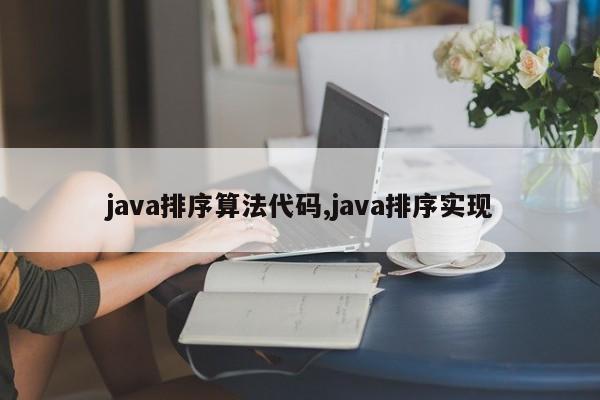 java排序算法代码,java排序实现