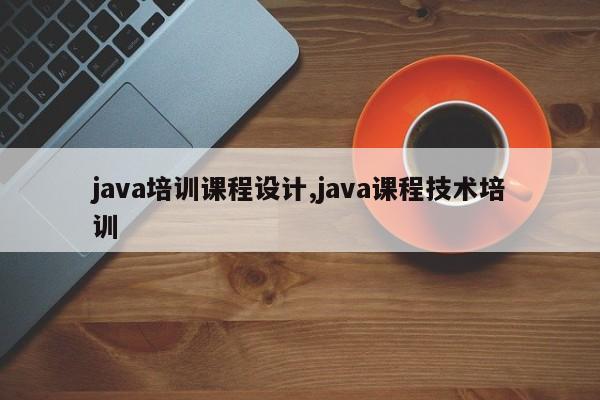 java培训课程设计,java课程技术培训