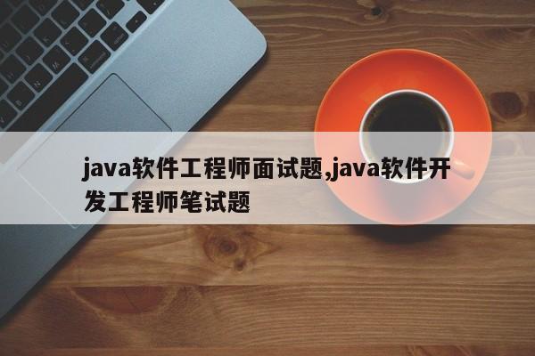 java软件工程师面试题,java软件开发工程师笔试题