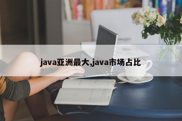 java亚洲最大,java市场占比