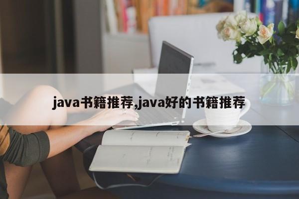 java书籍推荐,java好的书籍推荐