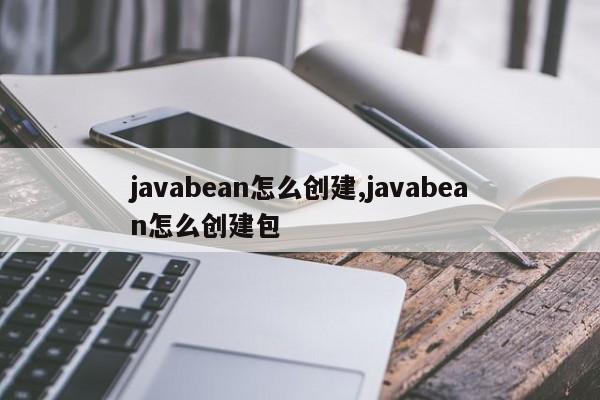 javabean怎么创建,javabean怎么创建包