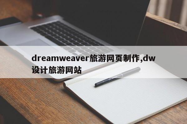 dreamweaver旅游网页制作,dw设计旅游网站