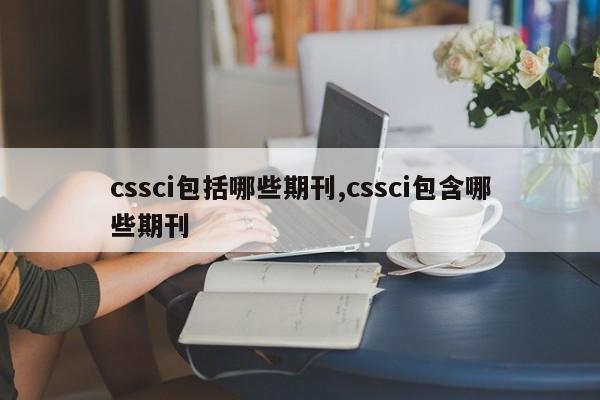 cssci包括哪些期刊,cssci包含哪些期刊