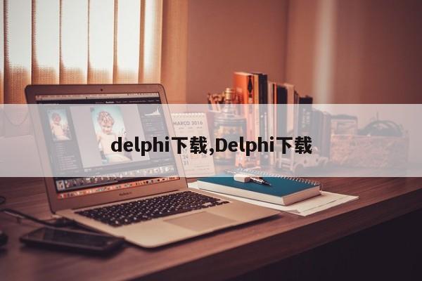 delphi下载,Delphi下载