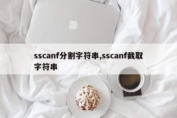 sscanf分割字符串,sscanf截取字符串