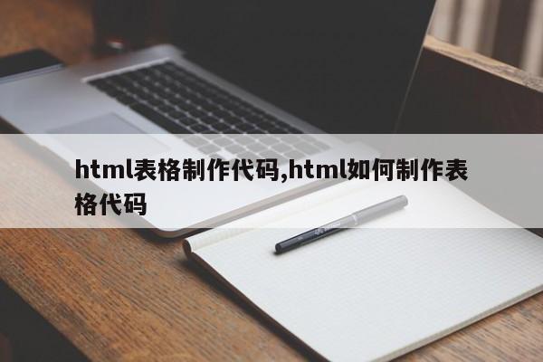 html表格制作代码,html如何制作表格代码