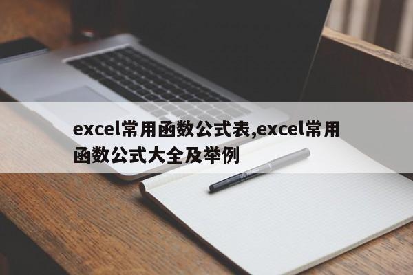 excel常用函数公式表,excel常用函数公式大全及举例